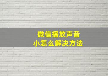 微信播放声音小怎么解决方法