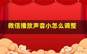 微信播放声音小怎么调整