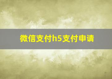 微信支付h5支付申请