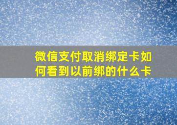 微信支付取消绑定卡如何看到以前绑的什么卡