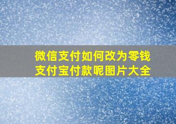 微信支付如何改为零钱支付宝付款呢图片大全