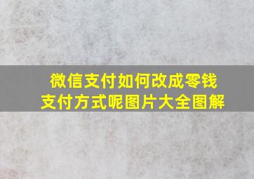 微信支付如何改成零钱支付方式呢图片大全图解