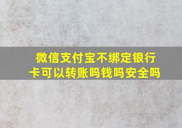 微信支付宝不绑定银行卡可以转账吗钱吗安全吗