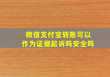 微信支付宝转账可以作为证据起诉吗安全吗