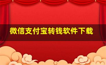 微信支付宝转钱软件下载