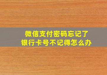 微信支付密码忘记了银行卡号不记得怎么办