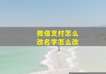 微信支付怎么改名字怎么改