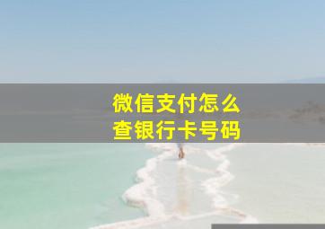 微信支付怎么查银行卡号码