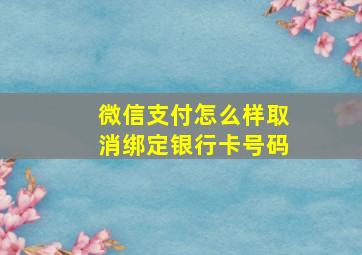 微信支付怎么样取消绑定银行卡号码