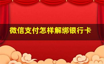 微信支付怎样解绑银行卡