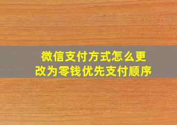 微信支付方式怎么更改为零钱优先支付顺序