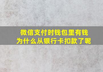 微信支付时钱包里有钱为什么从银行卡扣款了呢