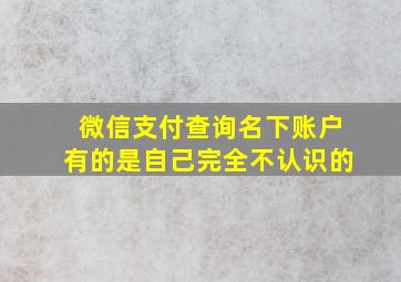 微信支付查询名下账户有的是自己完全不认识的