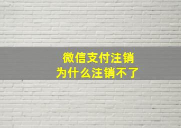 微信支付注销为什么注销不了