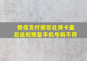 微信支付绑定社保卡最后说和预留手机号码不符