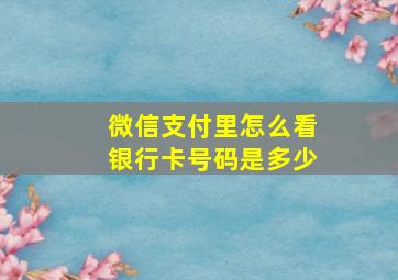 微信支付里怎么看银行卡号码是多少