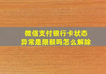 微信支付银行卡状态异常是限额吗怎么解除