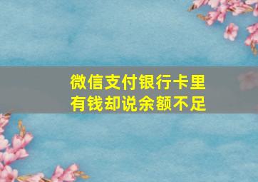 微信支付银行卡里有钱却说余额不足