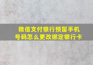 微信支付银行预留手机号码怎么更改绑定银行卡