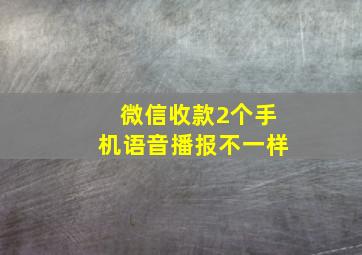 微信收款2个手机语音播报不一样