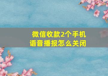 微信收款2个手机语音播报怎么关闭