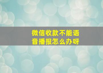 微信收款不能语音播报怎么办呀