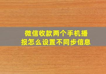 微信收款两个手机播报怎么设置不同步信息