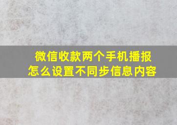 微信收款两个手机播报怎么设置不同步信息内容