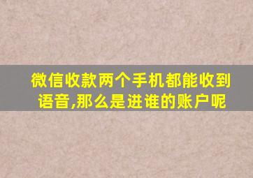 微信收款两个手机都能收到语音,那么是进谁的账户呢