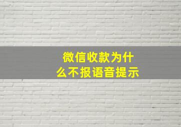 微信收款为什么不报语音提示