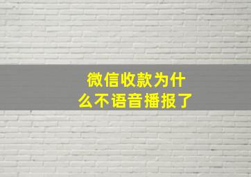 微信收款为什么不语音播报了