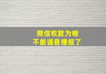 微信收款为啥不能语音播报了