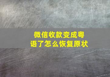 微信收款变成粤语了怎么恢复原状