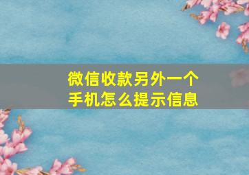 微信收款另外一个手机怎么提示信息