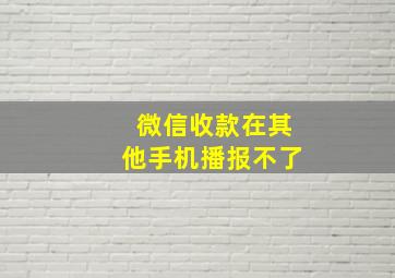 微信收款在其他手机播报不了