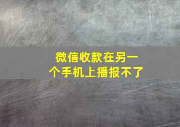 微信收款在另一个手机上播报不了