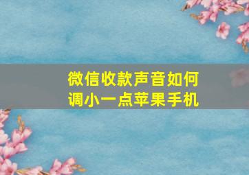 微信收款声音如何调小一点苹果手机