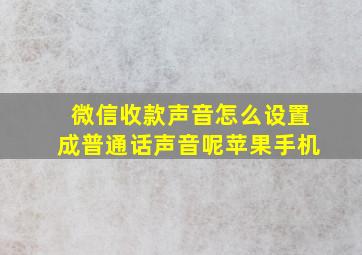 微信收款声音怎么设置成普通话声音呢苹果手机