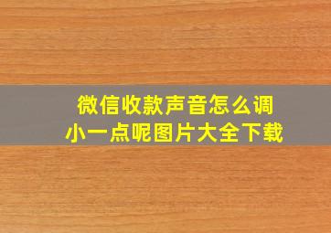 微信收款声音怎么调小一点呢图片大全下载