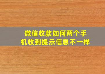 微信收款如何两个手机收到提示信息不一样