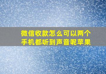 微信收款怎么可以两个手机都听到声音呢苹果