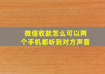 微信收款怎么可以两个手机都听到对方声音