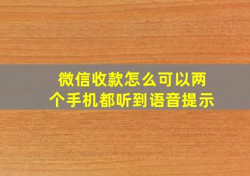 微信收款怎么可以两个手机都听到语音提示