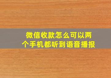 微信收款怎么可以两个手机都听到语音播报