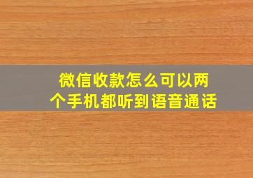 微信收款怎么可以两个手机都听到语音通话