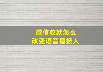 微信收款怎么改变语音播报人