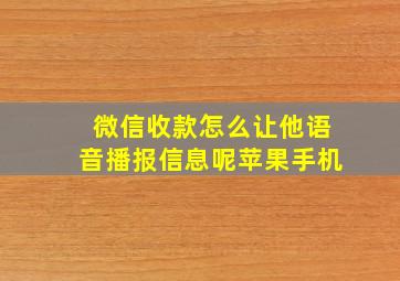 微信收款怎么让他语音播报信息呢苹果手机