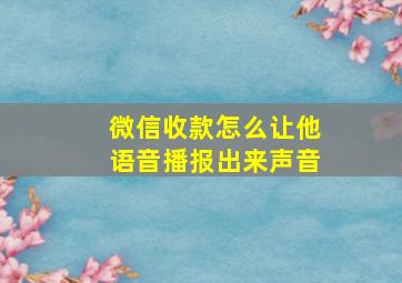 微信收款怎么让他语音播报出来声音