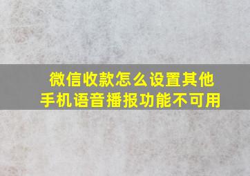 微信收款怎么设置其他手机语音播报功能不可用