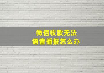 微信收款无法语音播报怎么办